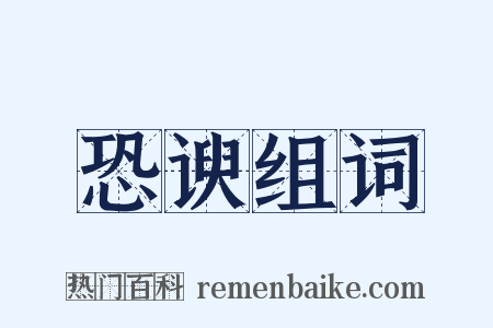 恐谀组词是什么意思的图片